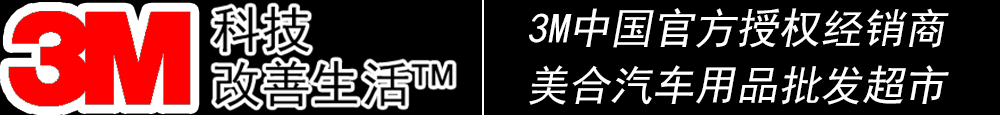 重庆汽车贴膜_威固太阳膜_龍膜太阳膜_量子太阳膜_3M太阳膜授权经销商_汽车音响升级_汽车镀晶_汽车改装-美合汽车用品批发超市